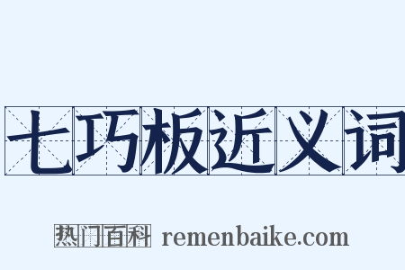 七巧板近义词是什么意思的图片